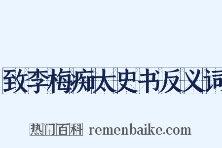 致李梅痴太史书反义词是什么意思的图片